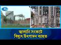 সরবরাহ কম ও আর্থিক চাপে টাঙ্গাইলে উৎপাদন কমছে বিদ্যুৎকেন্দ্রে | Tangail power crisis | Rtv News
