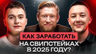 картинка: Свипстейки в 2025 году — РАБОЧАЯ вертикаль или ПУСТАЯ трата времени?