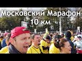Московский марафон 20.09.2020