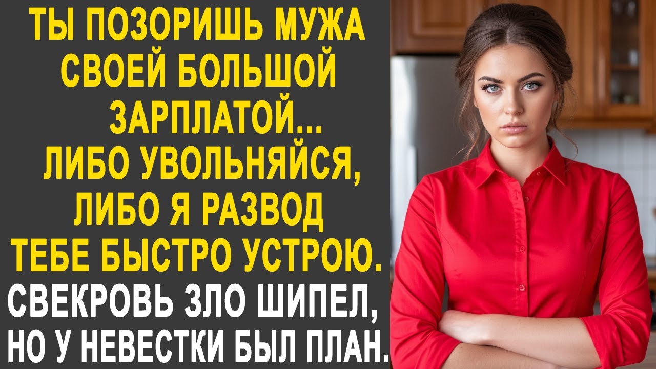 Ты позоришь мужа своей большой зарплатой - Свекровь шипела на невестку, но ответ невестки удивил...