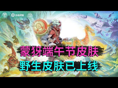 王者荣耀： 蒙犽端午节新皮肤，会对玩家造成真实伤害，以后打排位ban了吧