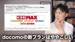 値上げIrumo終了Docomoの新プランややこしくて何をしたいのドコモMax ドコモMini