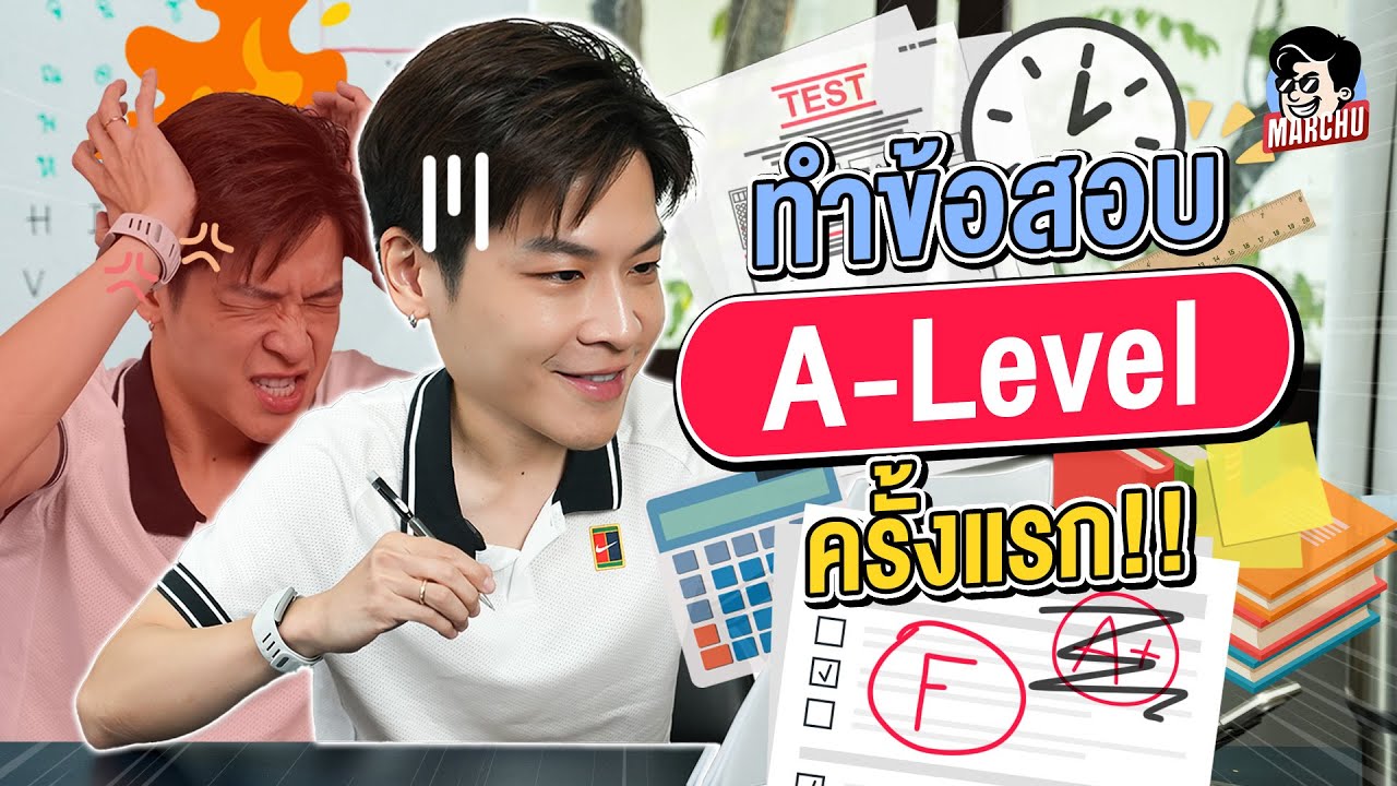 มาร์ชจุทำข้อสอบ A-Level เด็กสมัยนี้สอบอะไร!? | MARCHU EP.171