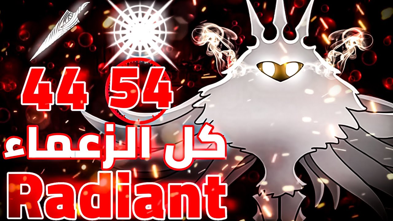 هزمت كل الزعماء على صعوبة الرايديانت بدون ما اغير التشارمات🔥❤️!!