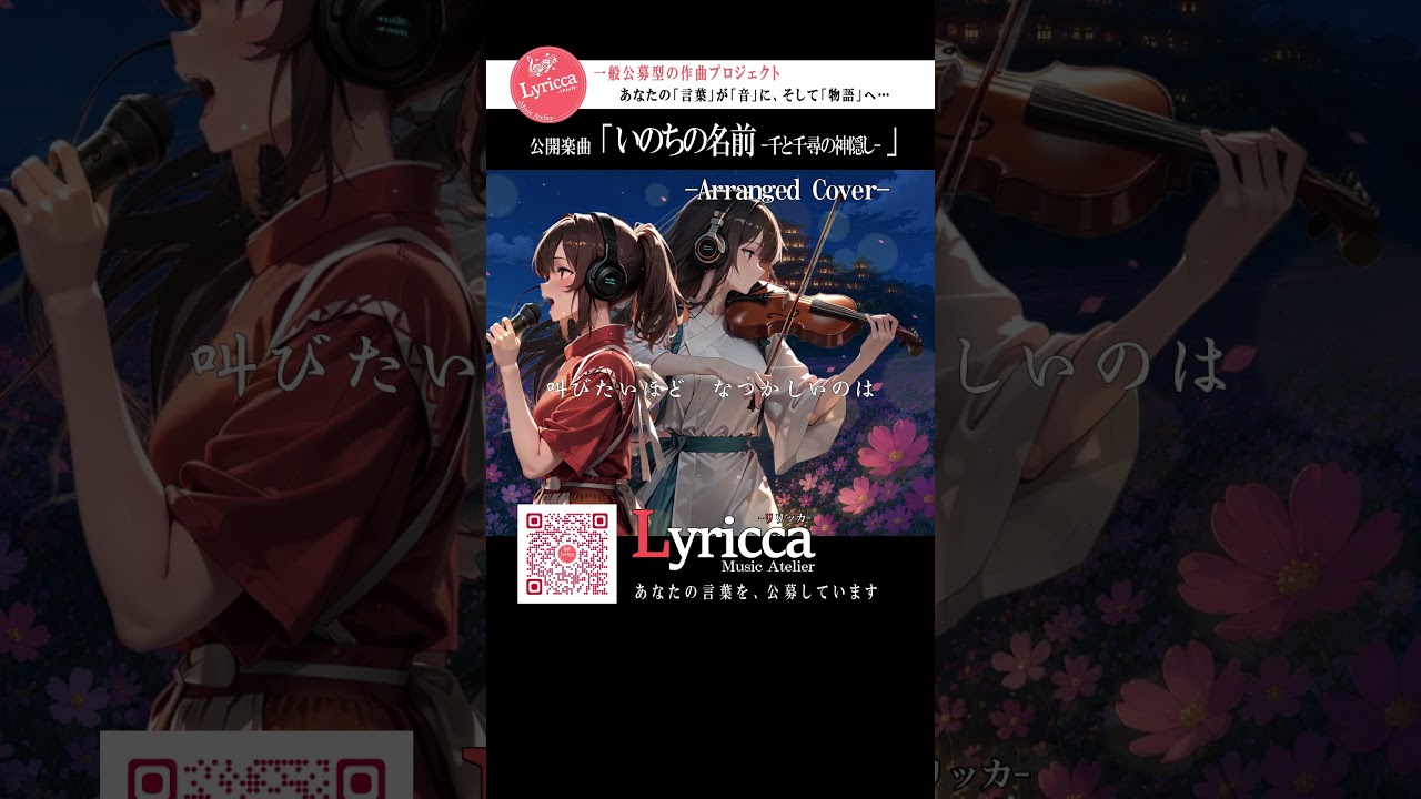 「 いのちの名前 ~Epic Orchestral Edition~ 【千と千尋の神隠し】 」 Arranged Cover by Lyricca / LCN01-044