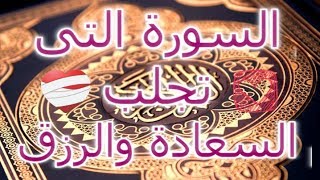 السورة التى تجلب السعادة والرزق وتبعد الفقر كما وضح الرسول صلى الله عليه و سلم