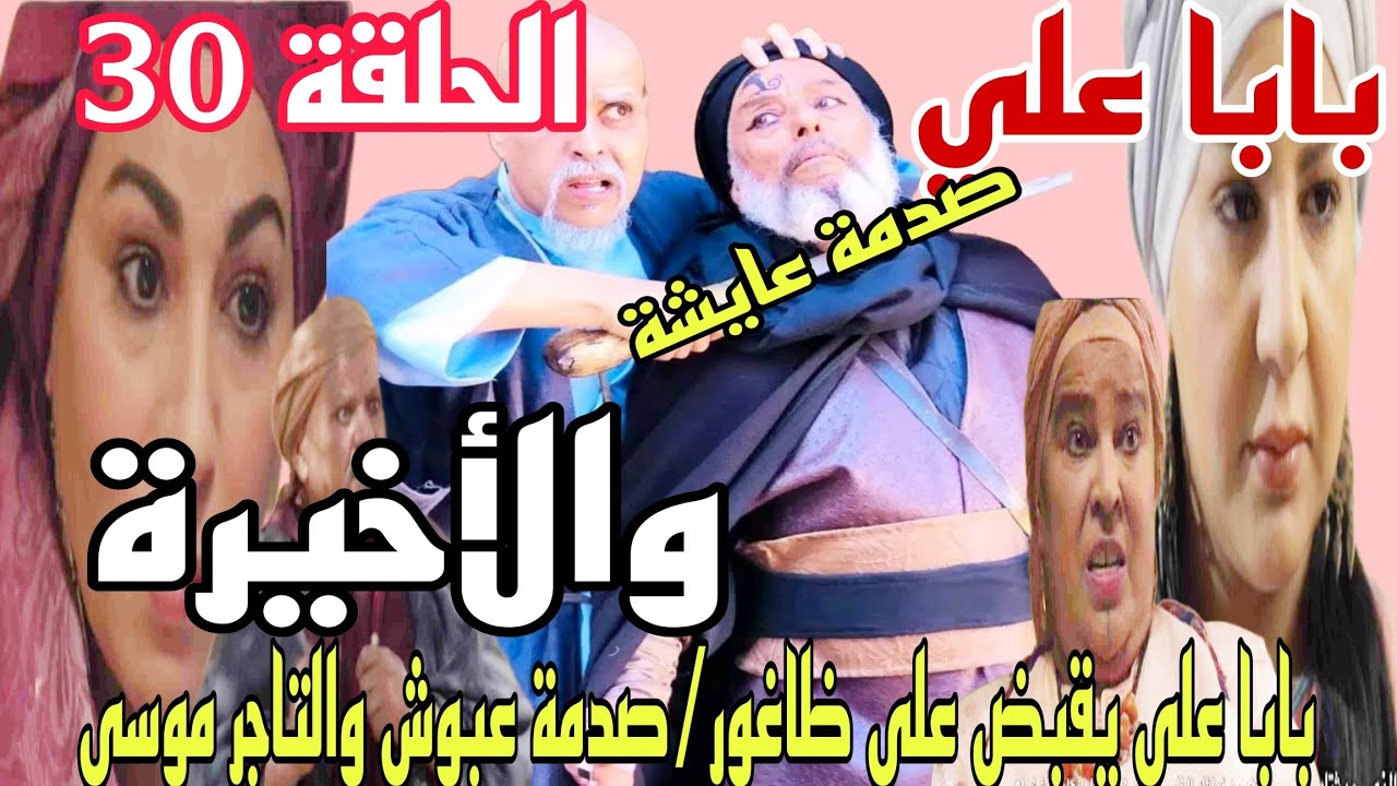 الحلقة 30والأخيرة بابا علي/baba ali/زواج بابا علي/صدمة أضاشي/إنهيار ...