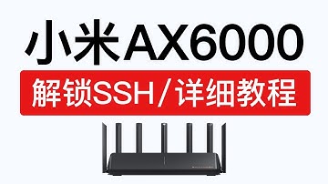 小米路由器AX6000解锁SSH，只需一台电脑轻松搞定，xiaomi ax6000固件刷机，AX9000 ssh