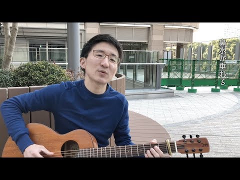 【東京ミッドタウン日比谷で歌ってみた】春 / ぱくゆう