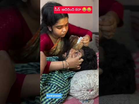 ఇదేమి సీన్ రా బాబు 😂#vedio # #funny #