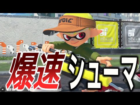 ドライブワイパーで爆速ノックアウト連発！破壊力がエグ過ぎたwww【XP3600シューマ】【スプラトゥーン3】