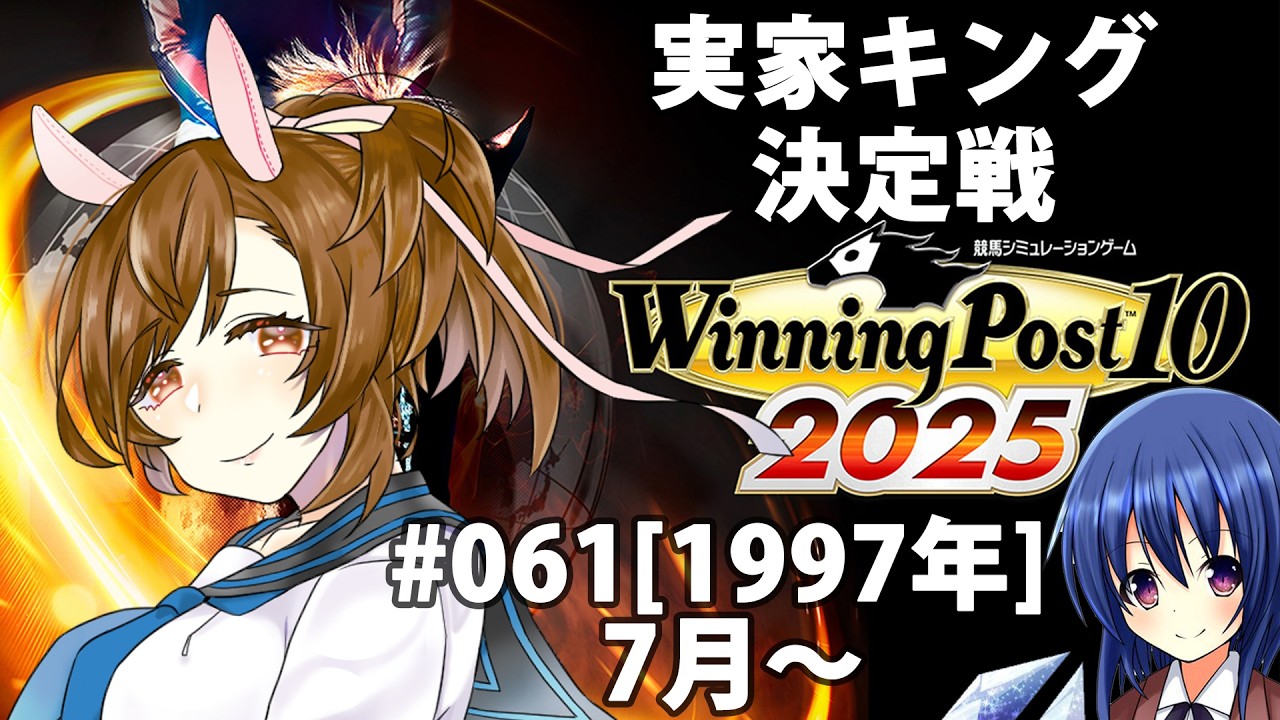 061 [Winning post 10 2025] 実家キング決定戦！！！ [1997年] - YouTube