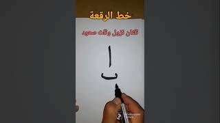 كيفية كتابة الألف والباء بخط الرقعة،#الخط العربي#shorts