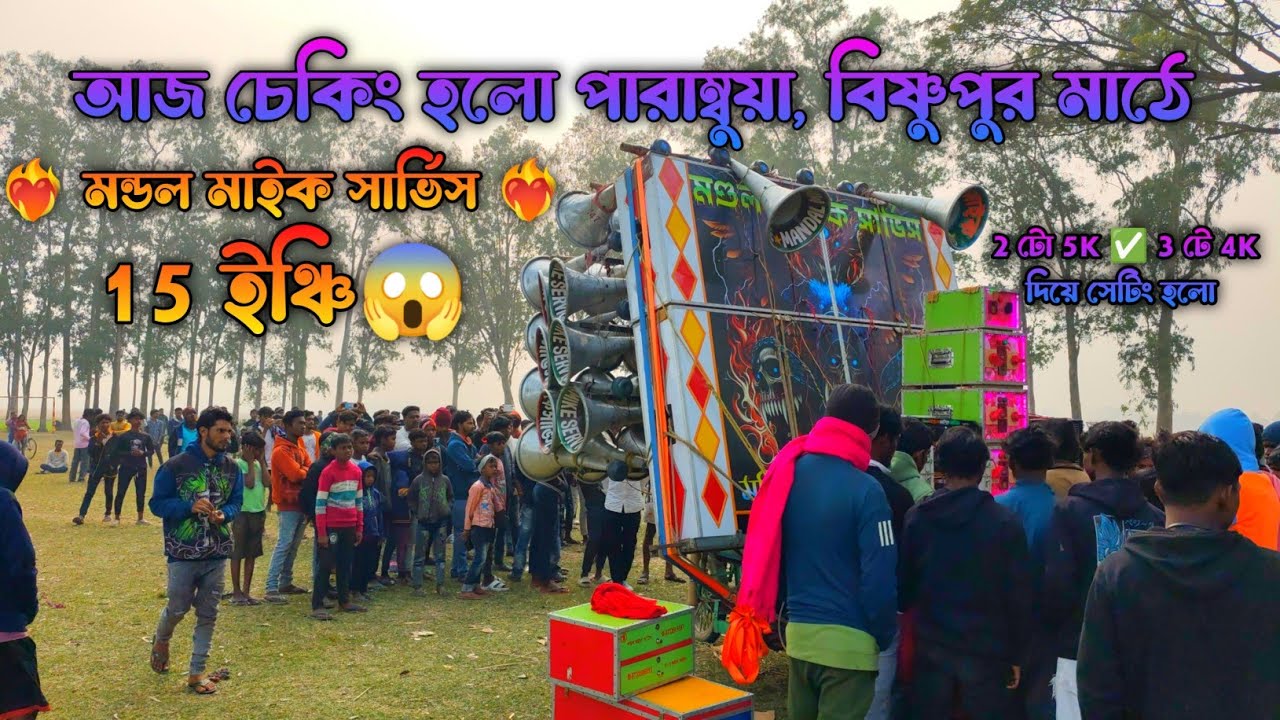 আজ ♦️ মন্ডল মাইক সার্ভিস ♦️ চেকিং হলো পারাম্বুয়া, বিষ্ণুপুর মাঠে mandal mike service checking today