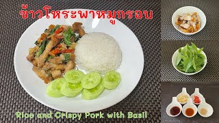 191 ข้าวโหระพาหมูกรอบ ใช้โหระพาแทนกะเพรา ผัดกับหมูกรอบ หอม ๆ กรอบอร่อย | ครัวคุณเปรม Prem's Kitchen