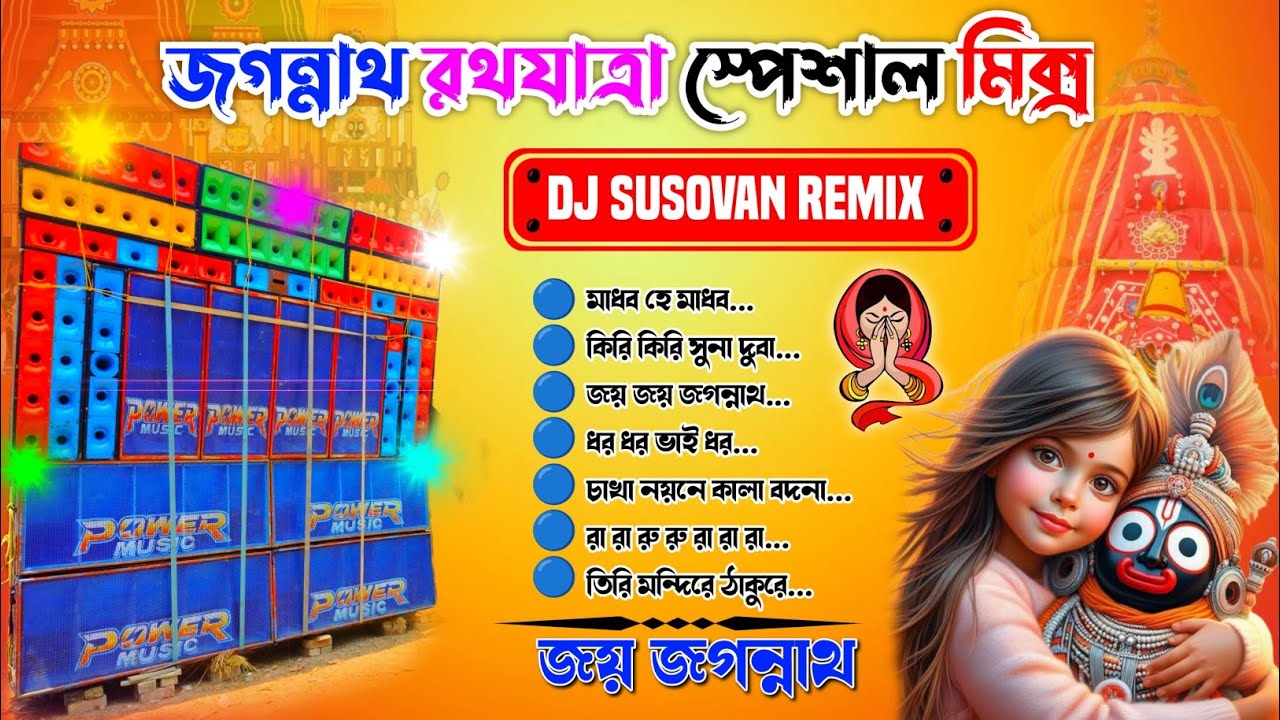 জগন্নাথ রথযাত্রা স্পেশাল মিক্স 🙏 Rath Yatra special humming mix 2024 || DJ Susovan Remix ||#dj_rx