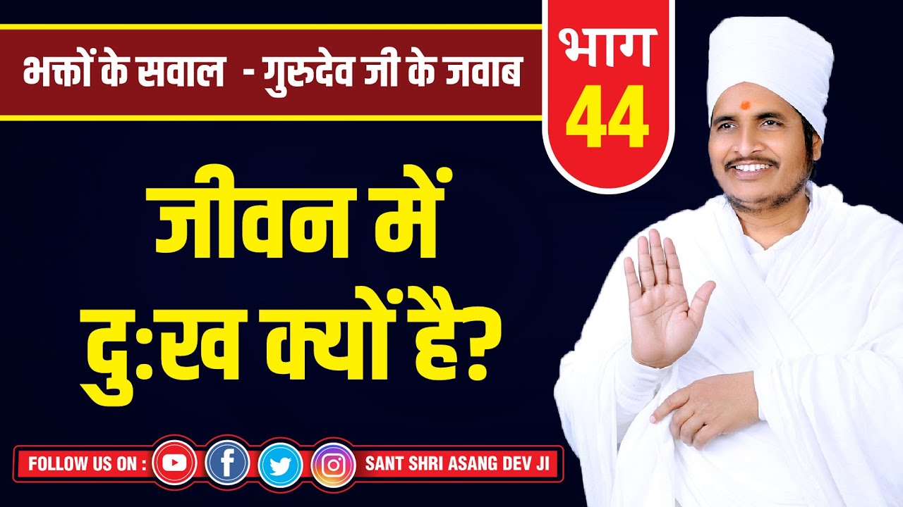 जीवन में दुःख क्यों है? "Jivan Mein Dukh Kyon Hai? By Sant Shri Asang Dev Ji Motivational Videos