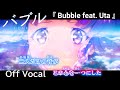 【カラオケOff Vocal】Eve「Bubble feat. Uta」歌詞 パート分け有り アニメMV (映画『バブル』) 主題歌【ニコカラ】