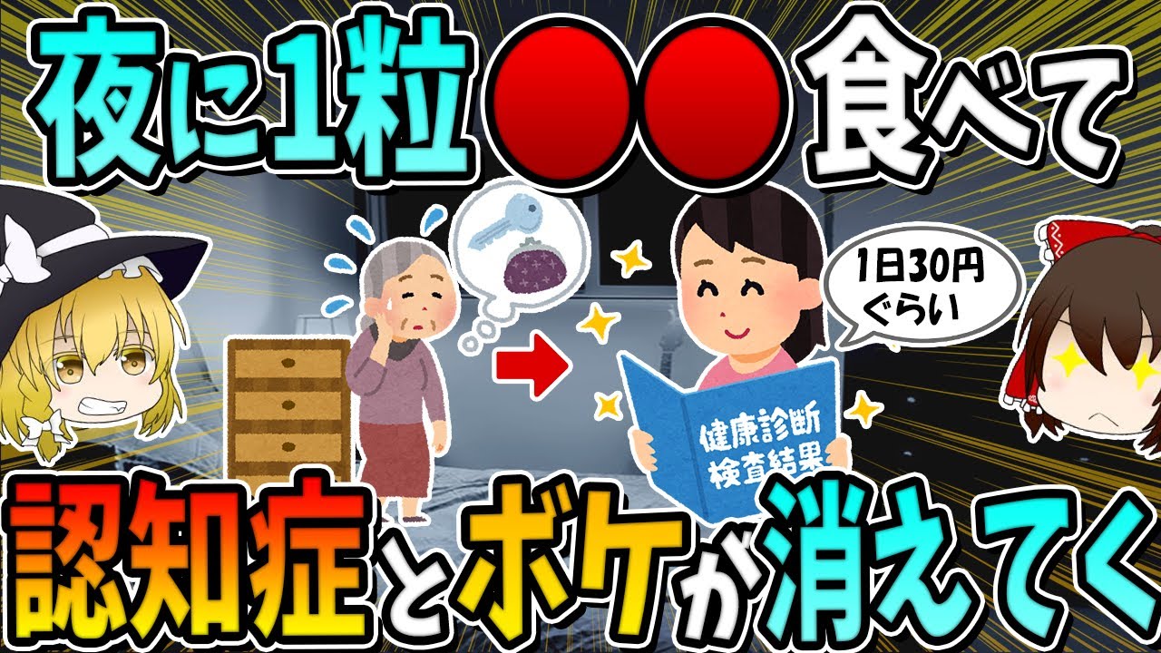 【1日30円ぐらい】夜に１粒○○を食べるだけ！認知症が嫌なら夜にコレを食べてください。