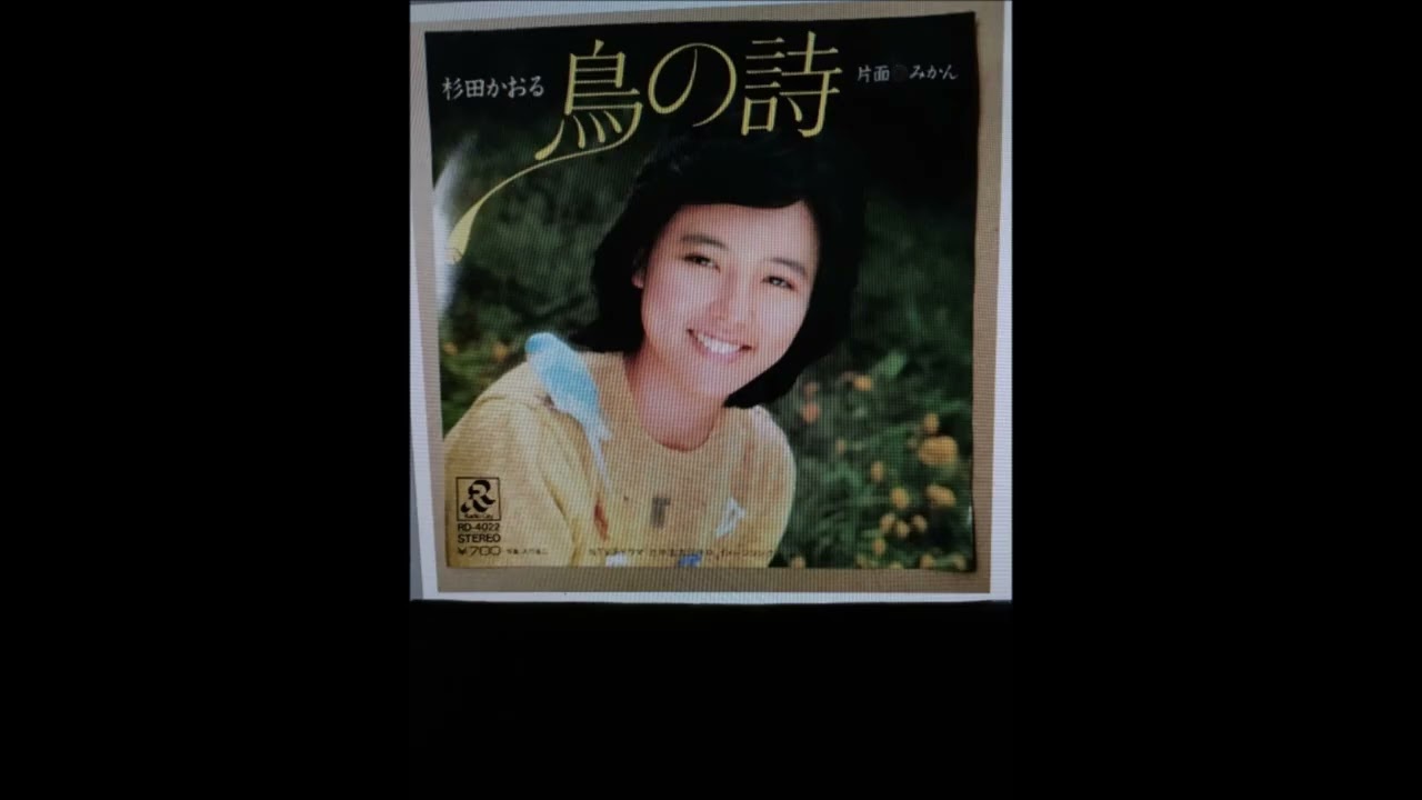 鳥の詩「杉田かおる」ギター曲 - YouTube