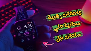 افضل واجهات خارجية لساعة ابل | طريقة اضافة واجهات في ابل واتش screenshot 5