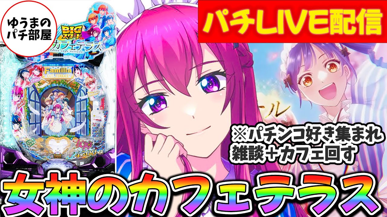 【生放送】女神のカフェテラス 今日こそ9000発乗せ目標＆企画パチ雑談【パチンコ/実機/スマパチ/ゆうまのパチ部屋】
