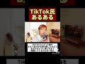 TikTok民あるある #shorts