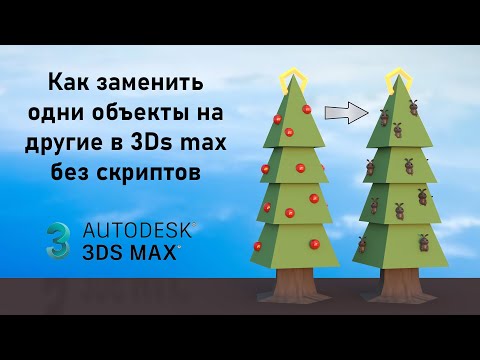 How to replace objects with others in 3Ds Max without scripting