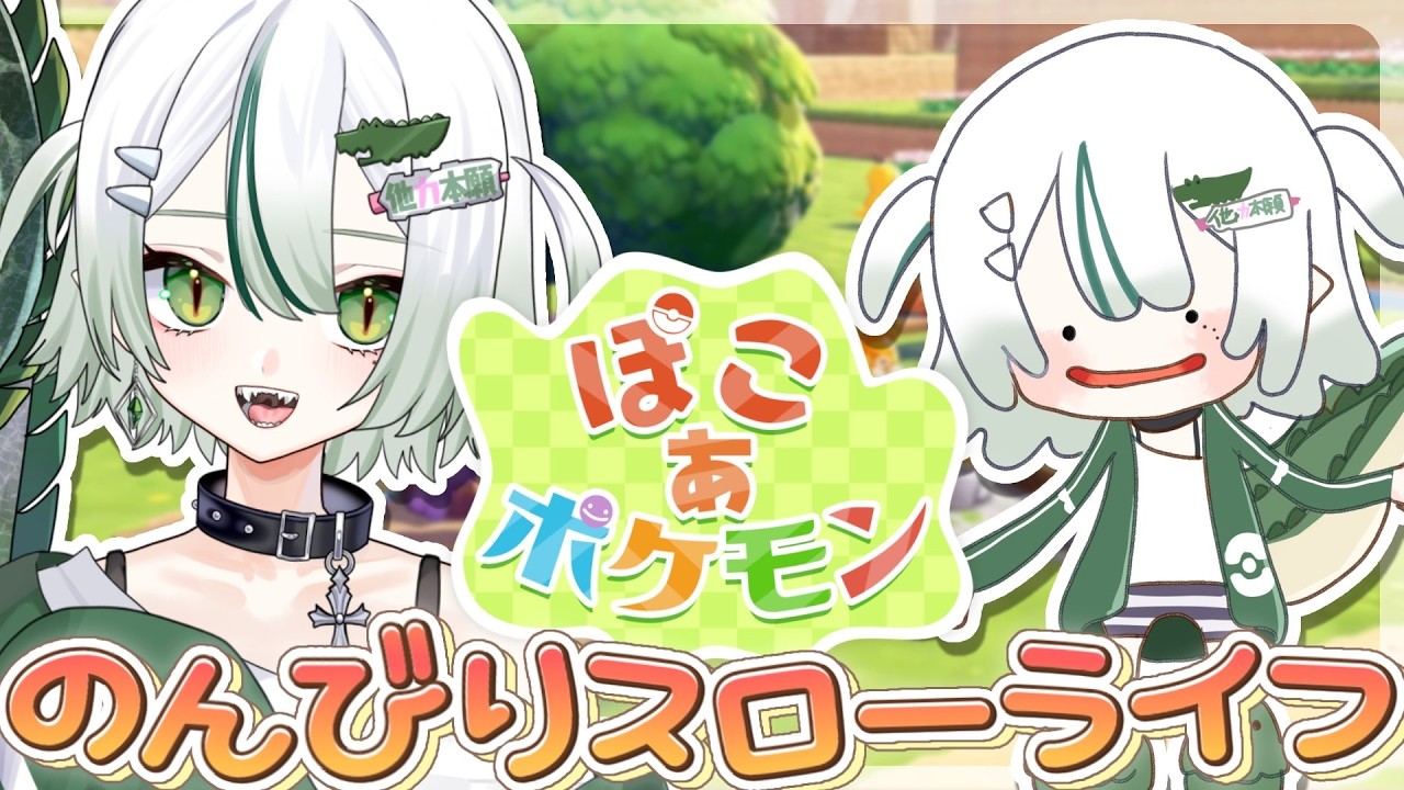 【 ぽこ あ ポケモン 】ワニとポケモンの新生活🌟のんびりスローライフ🐊┊#ぽこあポケモン #VTuber #わぬ太
