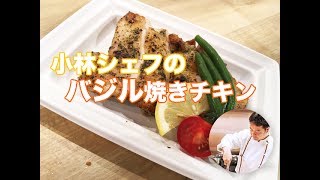 【惣菜】【中食】【簡単】バジル焼きチキン