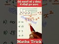 ऐसे सवाल को 2 सेकंड में हल करना सीखो #maths #tricks #mathtricks #mathematics #mathstricks #shorts