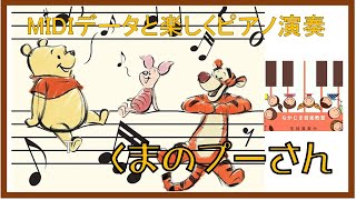 くまのプーさん　WINNIE THE POOH【MIDIデータと楽しくピアノ演奏】映画　くまのプーさんテーマ曲