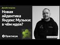 Ребрендинг Яндекс Музыки: как искали метафору для айдентики