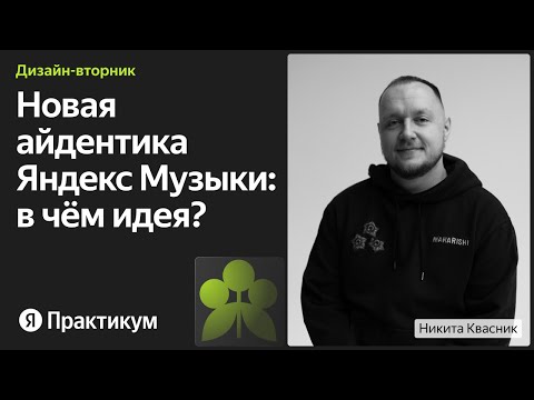 Ребрендинг Яндекс Музыки: как искали метафору для айдентики