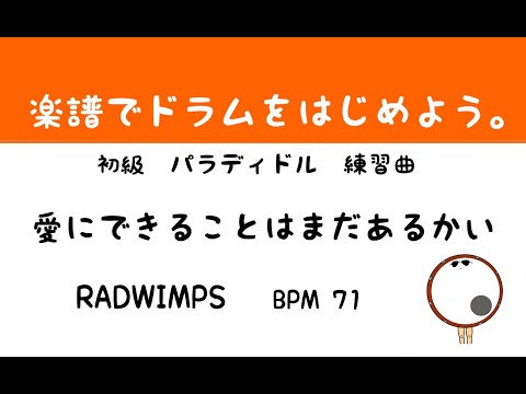 【スマホで出来る！　ドラム縦動画】愛にできることはまだあるかい　RADWIMPS   ドラムスコア 楽譜 drum score〔あ、楽譜よもう。〕