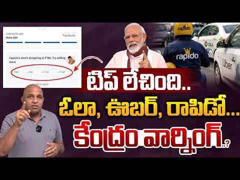 Central Serious Order : టిప్ లేచింది..ఓలా, ఊబర్, రాపిడో కేంద్రం వార్నింగ్ | Ola | Rapido | Wild Wolf