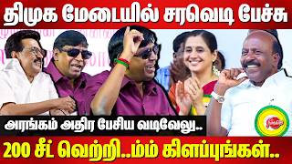 200 சீட் வெற்றி..ம்ம் கிளப்புங்கள்..Vadivelu comedy speech | DMK | Devayani | CM Stalin | Ma Su