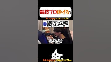 競技プロって実際稼げる？ #1tappy #切り抜き #APEX #shorts