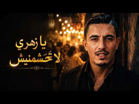 يا زهري لا تحشمنيش بدر وعبي شعبي مغربي مؤثر    2026