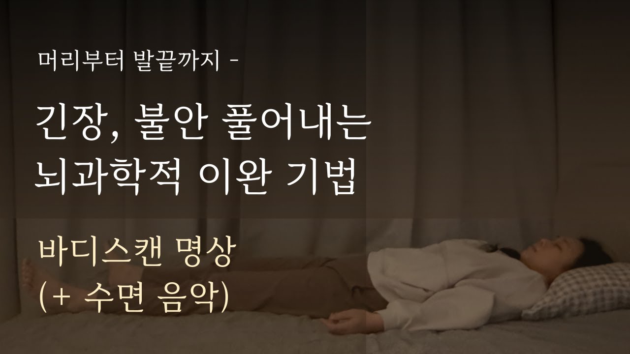 10분만에 스르륵 잠이듭니다 | 잠 잘자는 방법 - 꿀잠 이완 명상 + 수면 음악