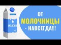 МОЛОЧНИЦА (кандидоз). Как избавиться навсегда?