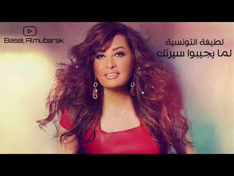 لما بجيبواسيرتك يحلو الكلام لطيفة التونسية