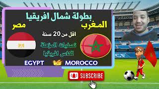 اختتام بطولة شمال افريقيا بين المغرب و مصر  اقل  20 سنة Morocco vs egypt Live