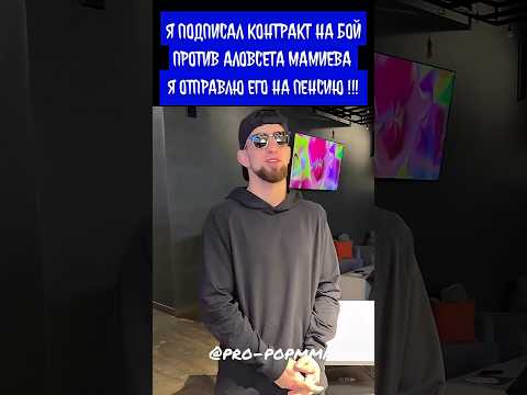 Шовхал Чурчаев подписал контракт на бой против Аловсета Мамиева
