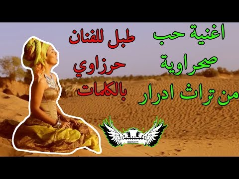اغنية حب من تراث ادرار بنت معمر طبل شلالي للفنان حرزاوي بالكلمات HD 