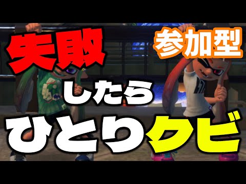 【 参加型 】 失敗したらひとりクビ！たつじん以上募集 【 スプラトゥーン3 / Splatoon3 / サーモンラン 攻略 】