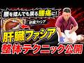 【腰痛】腰を揉んでも戻る腰痛に!肝臓ファシア整体テクニック公開