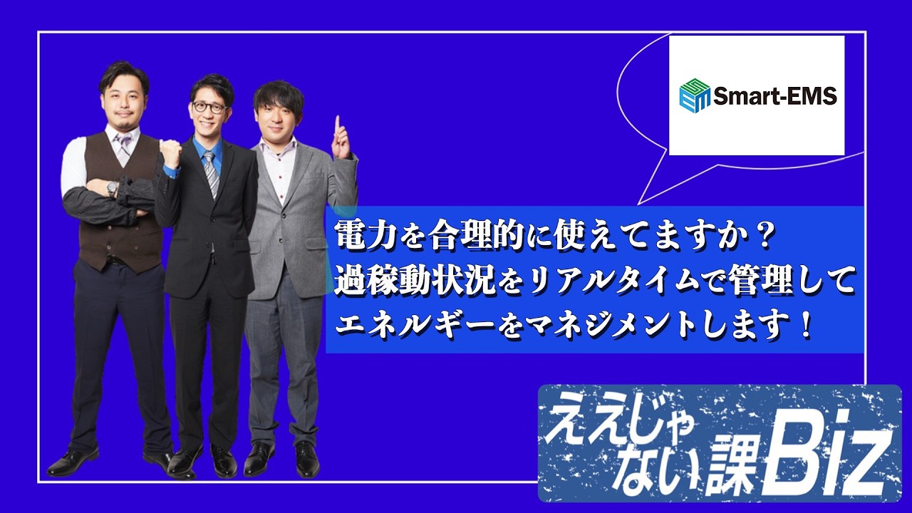 業務用EMS取りに来て頂ける方限定価格で出します！！ Smart-EMS】エネルギーの「最適制御」で電力コストを削減できます