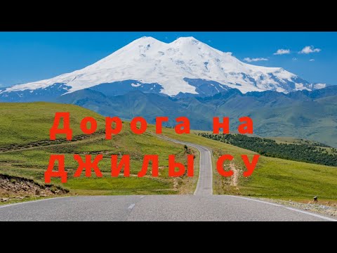 Дорога на Джилы