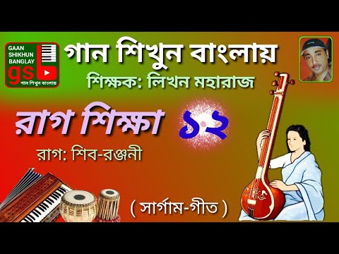 Raga Shib ranjani Harmonium Tutorial